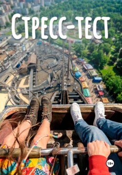 Стресс-Тест