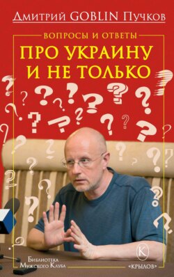 Вопросы и ответы. Про Украину и не только