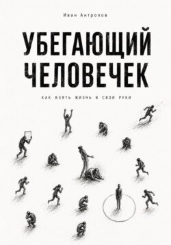 Убегающий человечек.Как взять жизнь свои руки