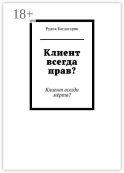 Клиент всегда прав