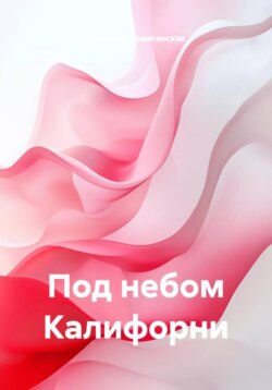 Под небом Калифорни