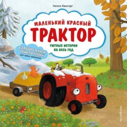Маленький красный Трактор. Уютные истории на весь год