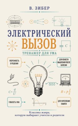 Электрический вызов. Тренажер для ума