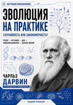 Эволюция на практике