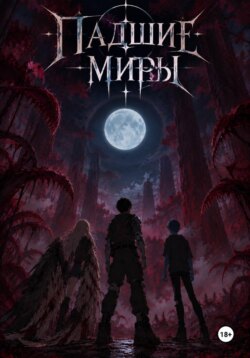 Падшие миры