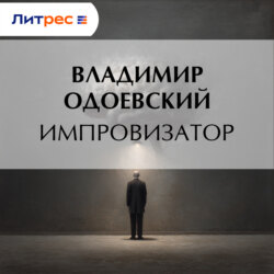 Импровизатор
