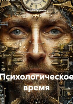 Психологическое время