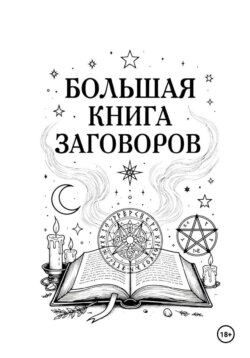Большая книга заговоров