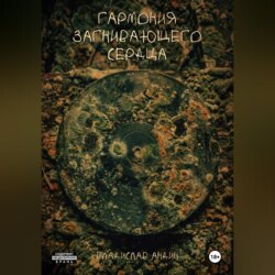 Гармония загнивающего сердца