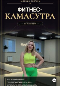 Фитнес-камасутра для женщин