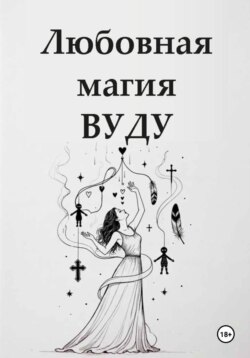 Любовная магия Вуду