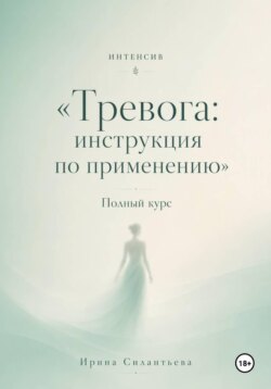 Интенсив "Тревога: инструкция по применению". Полный курс