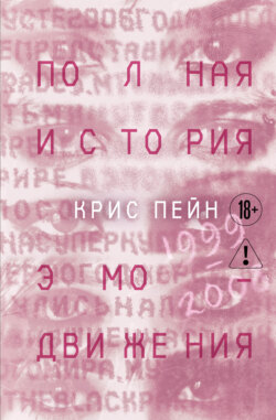 Полная история эмо-движения. 1999-2008: My Cheminal Romance, Paramore и другие