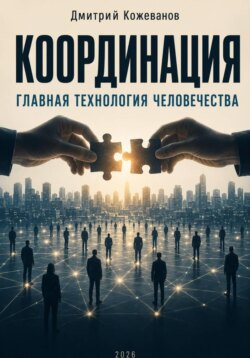 КООРДИНАЦИЯ Главная технология человечества