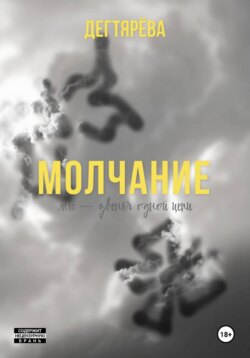 Молчание