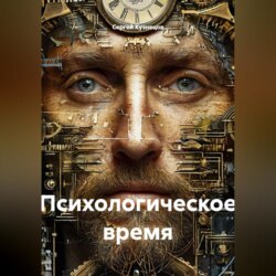 Психологическое время