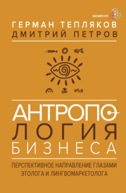 Антропология бизнеса. Перспективное направление глазами этолога и лингвомаркетолога