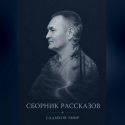СБОРНИК РАССКАЗОВ