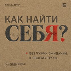 Как найти себя? Кто вы без чужих ожиданий и куда двигаться дальше