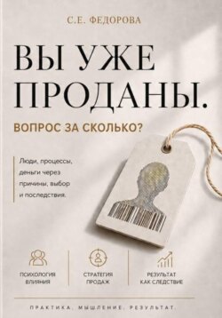 Вы уже проданы. Вопрос: по какой цене?