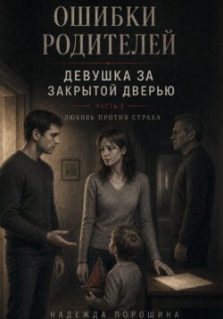 Ошибки родителей. Девушка за закрытой дверью. Часть 2