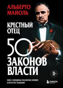 Крестный отец: 50 законов власти. Книга о невидимых механизмах влияния и искусстве убеждения