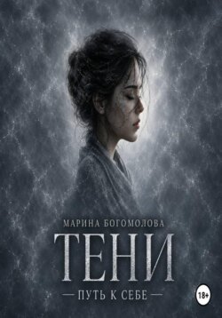 Тени