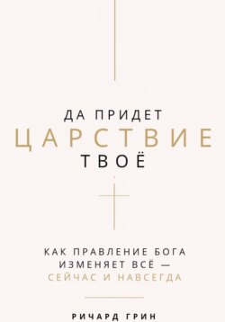 Да придет Царствие Твое