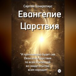 Евангелие Царствия
