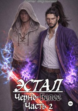 Эстал: Черно-Белое. Часть 2