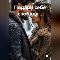 Подари себе свободу...