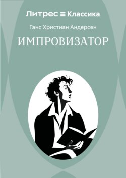 Импровизатор