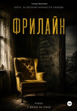 Фрилайн