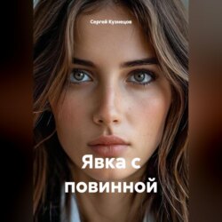 Явка с повинной