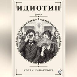 Идиотин
