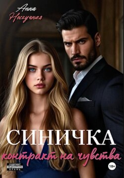 Синичка. Контракт на чувства