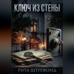 Ключ из стены