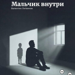 Мальчик внутри