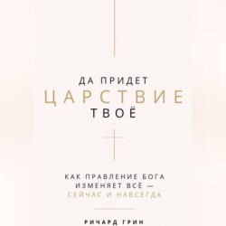 Да придет Царствие Твое