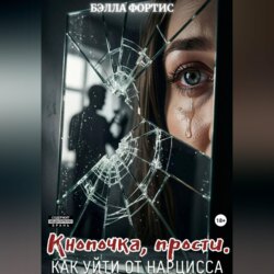 Кнопочка, прости. Как уйти от нарцисса