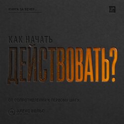 Как начать действовать? От внутреннего сопротивления к первому реальному шагу
