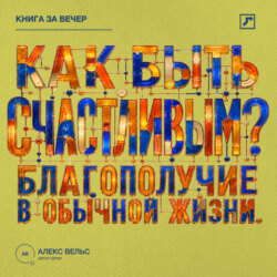 Как быть счастливым? Что действительно поддерживает благополучие в обычной жизни