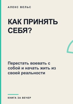 Как принять себя? Перестать воевать с собой и начать жить из своей реальности