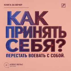 Как принять себя? Перестать воевать с собой и начать жить из своей реальности