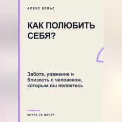 Как полюбить себя? Забота, уважение и близость с человеком, которым вы являетесь