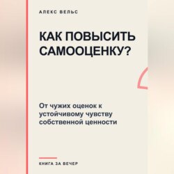 Как повысить самооценку? От чужих оценок к устойчивому чувству собственной ценности