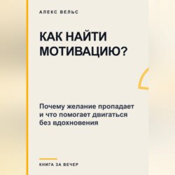 Как найти мотивацию? Почему желание пропадает и что помогает двигаться без вдохновения