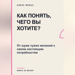 Как понять, чего вы хотите? От шума чужих желаний к своим настоящим потребностям