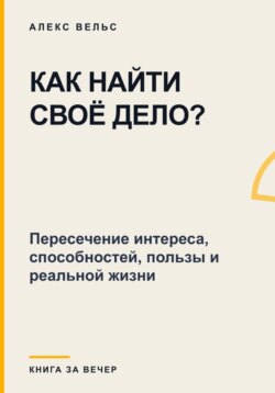 Как найти своё дело? Пересечение интереса, способностей, пользы и реальной жизни