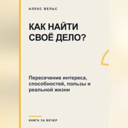 Как найти своё дело? Пересечение интереса, способностей, пользы и реальной жизни